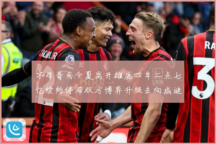 字母哥或今夏离开雄鹿四年二点七亿续约停滞双方博弈升级去向成谜成长观察：最新赛事动态与深度分析