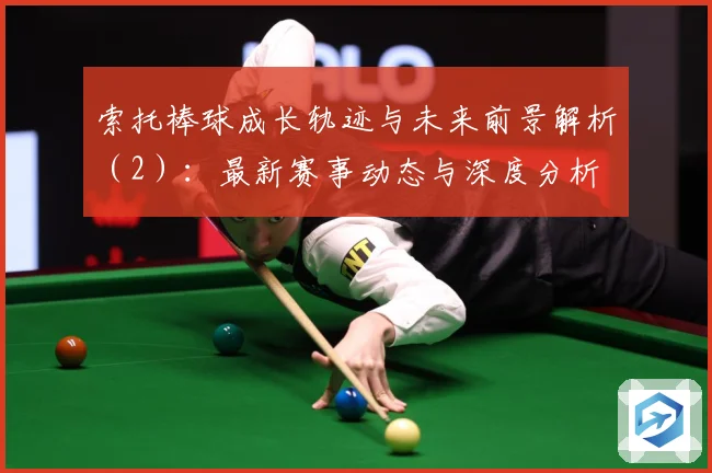 索托棒球成长轨迹与未来前景解析（2）：最新赛事动态与深度分析