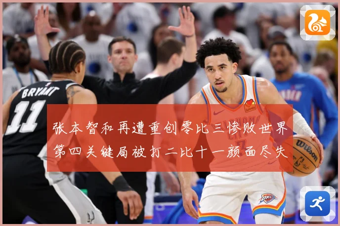 张本智和再遭重创零比三惨败世界第四关键局被打二比十一颜面尽失成长观察：最新赛事动态与深度分析