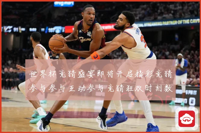 世界杯竞猜盛宴即将开启精彩竞猜参与参与互动参与竞猜狂欢时刻数据研判：最新赛事动态与深度分析