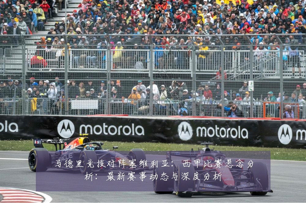 马德里竞技对阵塞维利亚：西甲比赛悬念分析：最新赛事动态与深度分析