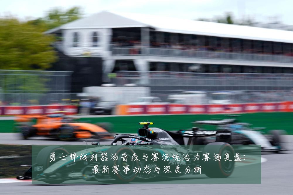 勇士锋线利器汤普森与赛场统治力赛场复盘：最新赛事动态与深度分析