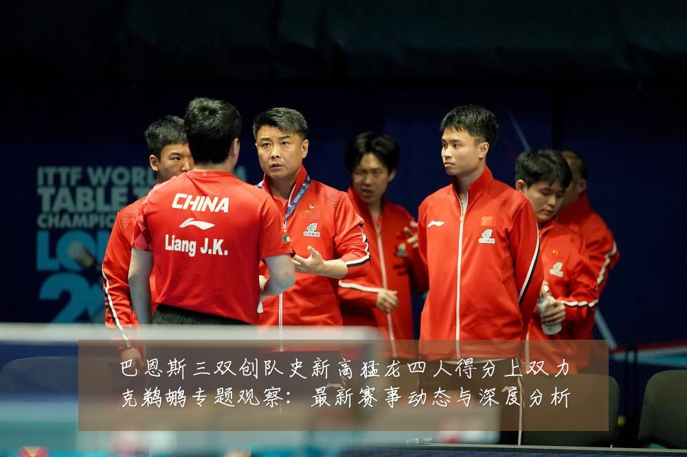 巴恩斯三双创队史新高猛龙四人得分上双力克鹈鹕专题观察：最新赛事动态与深度分析