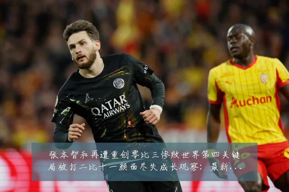 张本智和再遭重创零比三惨败世界第四关键局被打二比十一颜面尽失成长观察：最新赛事动态与深度分析
