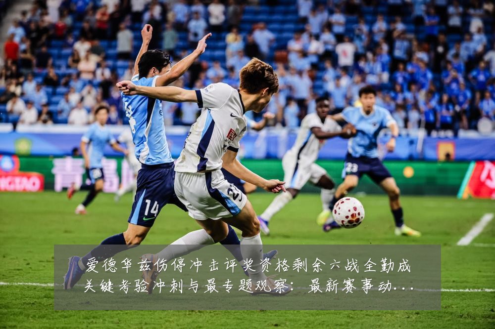 爱德华兹伤停冲击评奖资格剩余六战全勤成关键考验冲刺与最专题观察：最新赛事动态与深度分析